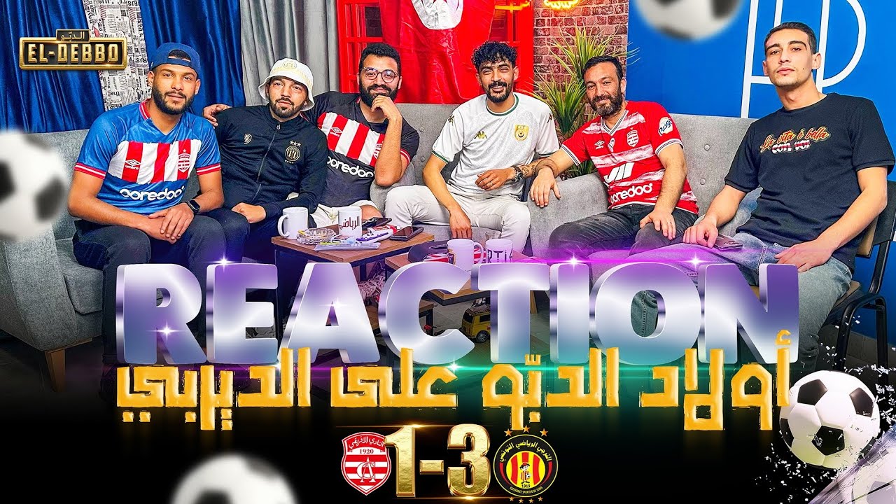 -18⛔️ردّة فعل أولاد الدبّو على الديربي(الإفريقي🇩🇪⚽️🇵🇱الترجي)