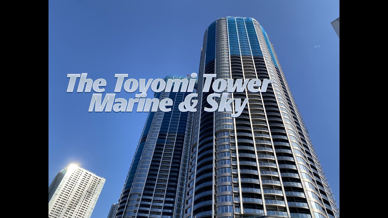【高さ189m】ザ 豊海タワー マリン＆スカイ  東京都中央区豊海