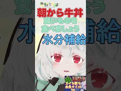朝から牛丼はいけるのにポテトチップスはダメだった話 #shorts #vtuber #音野ことは #切り抜き #バーチャルyoutuber