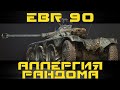 Как играть на Panhard EBR 90 в World of tanks. Гайд. ЛБЗ.