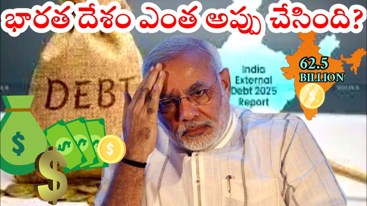 How Much India Have Debt? భారత దేశం అప్పు ఎందుకు తీసుకుంటుంది?