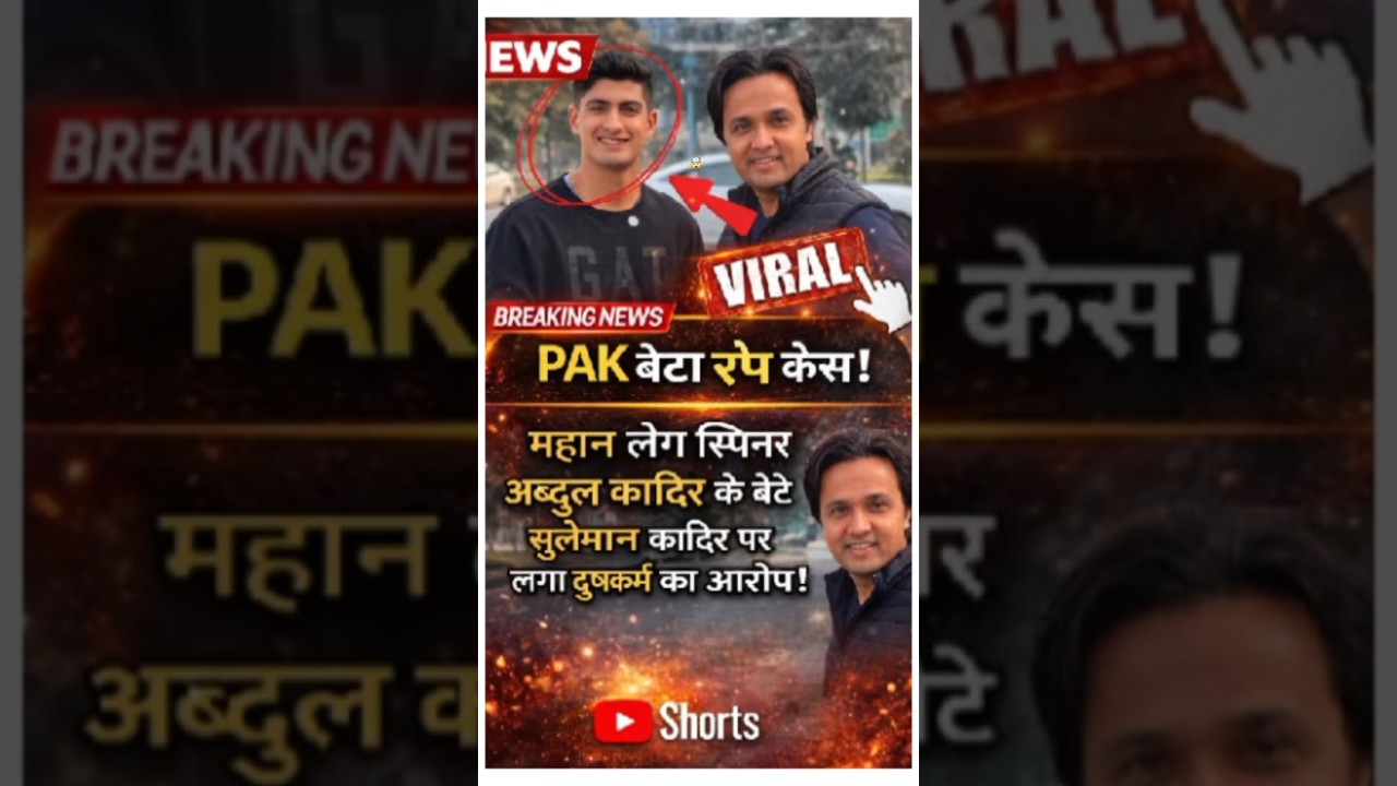 PAK Cricketer के बेटे पर गंभीर आरोप | Viral News Shorts