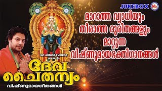മാറാത്തവ്യാധിയും തീരാത്തദുരിതവും മാറ്റുന്ന വിഷ്ണുമായാഭക്തിഗാനങ്ങൾ | Hindu Devotional Songs