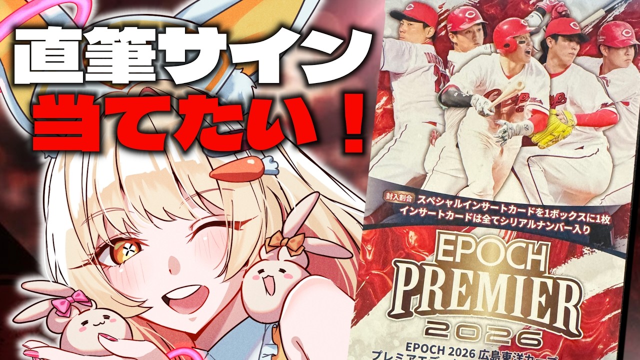 【開封!】EPOCH 2026 広島東洋カープ PREMIER EDITION ベースボールカード