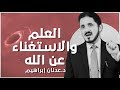العلم والاستغناء عن الله د عدنان إبراهيم 
