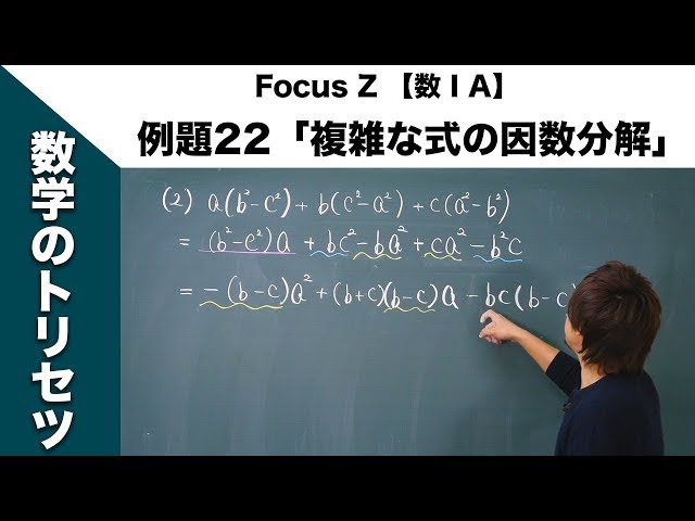 Focus Z 【数ⅠA】（P.38） 例題22「複雑な式の因数分解」 - YouTube