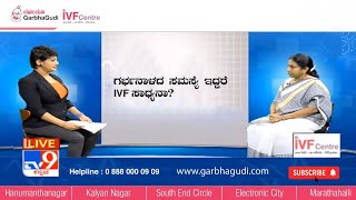 ಗರ್ಭನಾಳದ ಸಮಸ್ಯೆ ಇದ್ದರೆ IVF ಸಾಧ್ಯನಾ? | ಡಾ. ಆಶಾ ಎಸ್ ವಿಜಯ್