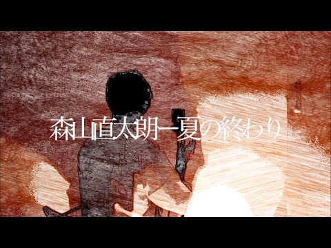 【歌ってみた】森山直太朗/夏の終わり（natsunoowari）cover by riskett Kona