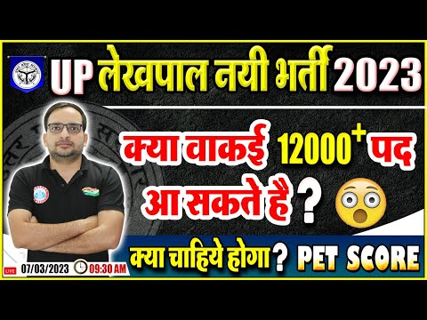 UP LEKHPAL NEW VACANCY 2023 | UP LEKHPAL NEW BHARTI UPDATE | UPSSSC PET SCORE FOR LEKHPAL ANKIT SIR