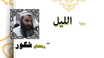 القران الكريم كاملا بصوت الشيخ رمضان شكور | سورة الليل