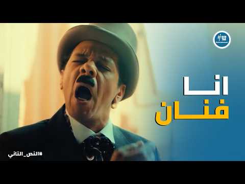 النص التانى | لما الميزانية تخلص وتقلب الفيلم إعلان كازوزة: "لا حموضة بعد اليوم!" 🍾🤣