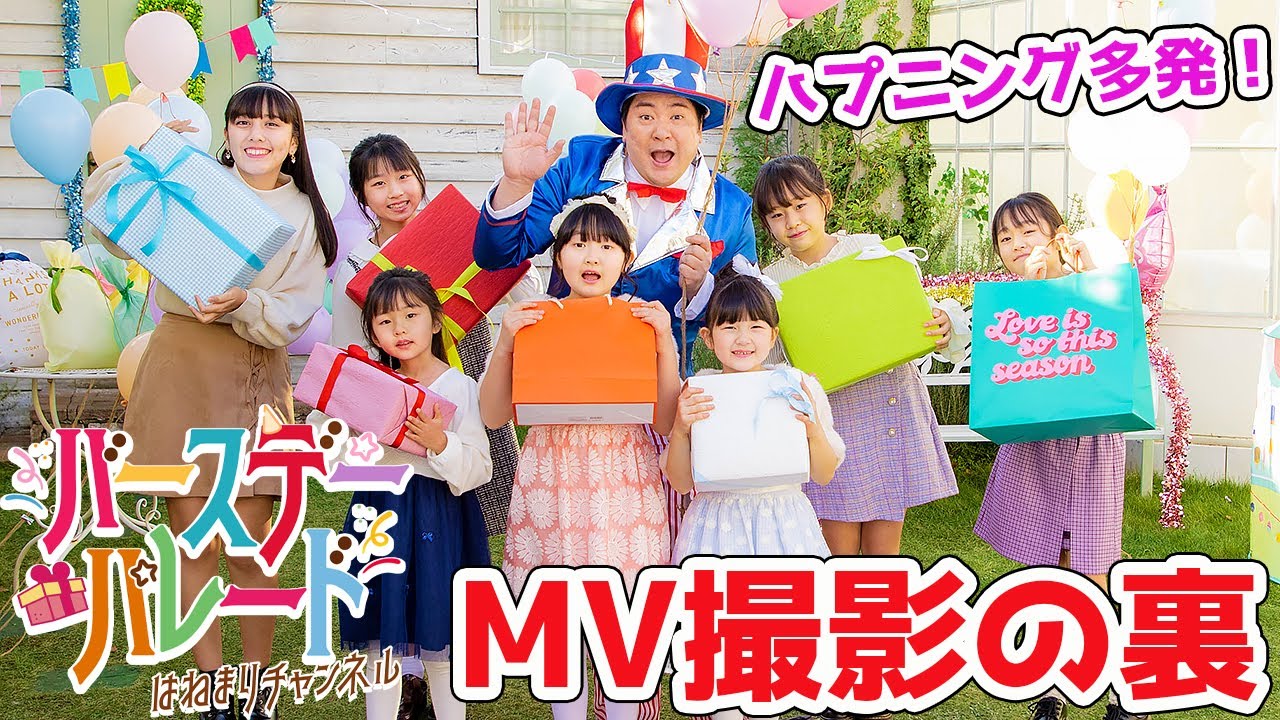 【MV撮影の裏】ハプニング連発！「バースデーパレード」メイキング映像＆１日密着！ - はねまりチャンネル