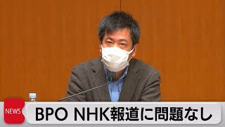 BPO NHKニュースに問題なし（2022年1月18日）