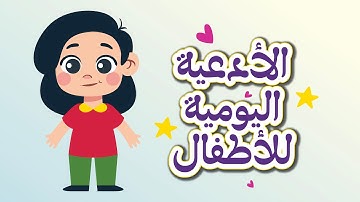 تعليم الأطفال الأدعية والأذكار اليومية
