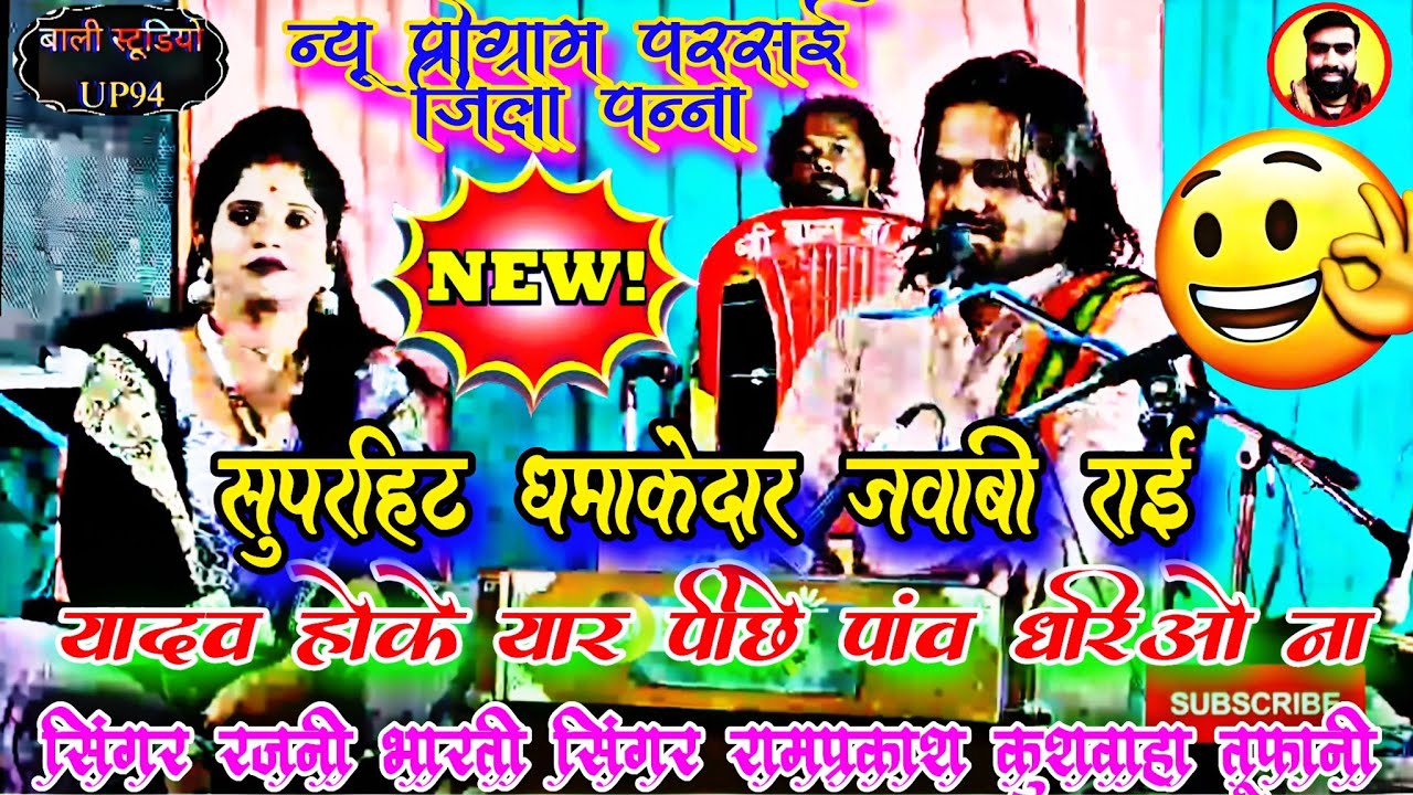 💯यादव होके यार 🤠पीछे पांव धरिओ ना 😂 सिंगर रामप्रकाश कुशवाहा 💃रजनी भारती 💯धमाकेदार जवाबी राई 