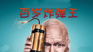 【牛叔】魔幻版《阿甘正传》，老魔头参与制造原子弹，走到哪哪爆炸！