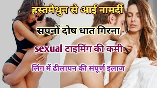 हस्तमैथुन से आई नामर्दी  सपनों दोष धात गिरना Sexual timing की कमी लिंग में ढीलापन की संपूर्ण इलाज