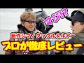 吉田撃がシマノタックルや新ルアーをレビューしてみた【奥田学コラボ】