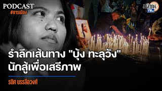 Podcast: รำลึกเส้นทาง