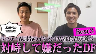 都倉賢が対峙して嫌だった DFベスト３！&【年俸240万!?】J2時代の苦労話！！