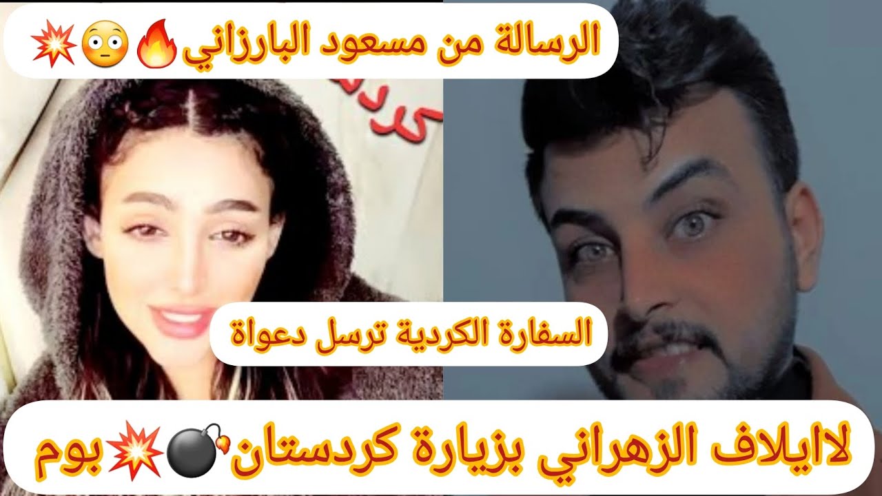 ايلاف الزهراني 💥😳السفارة ااكردية ترسل دعوة لايلاف الزهراني بزيارة كردستان💣💥مسعود البارزاني😳🔥بث عمار