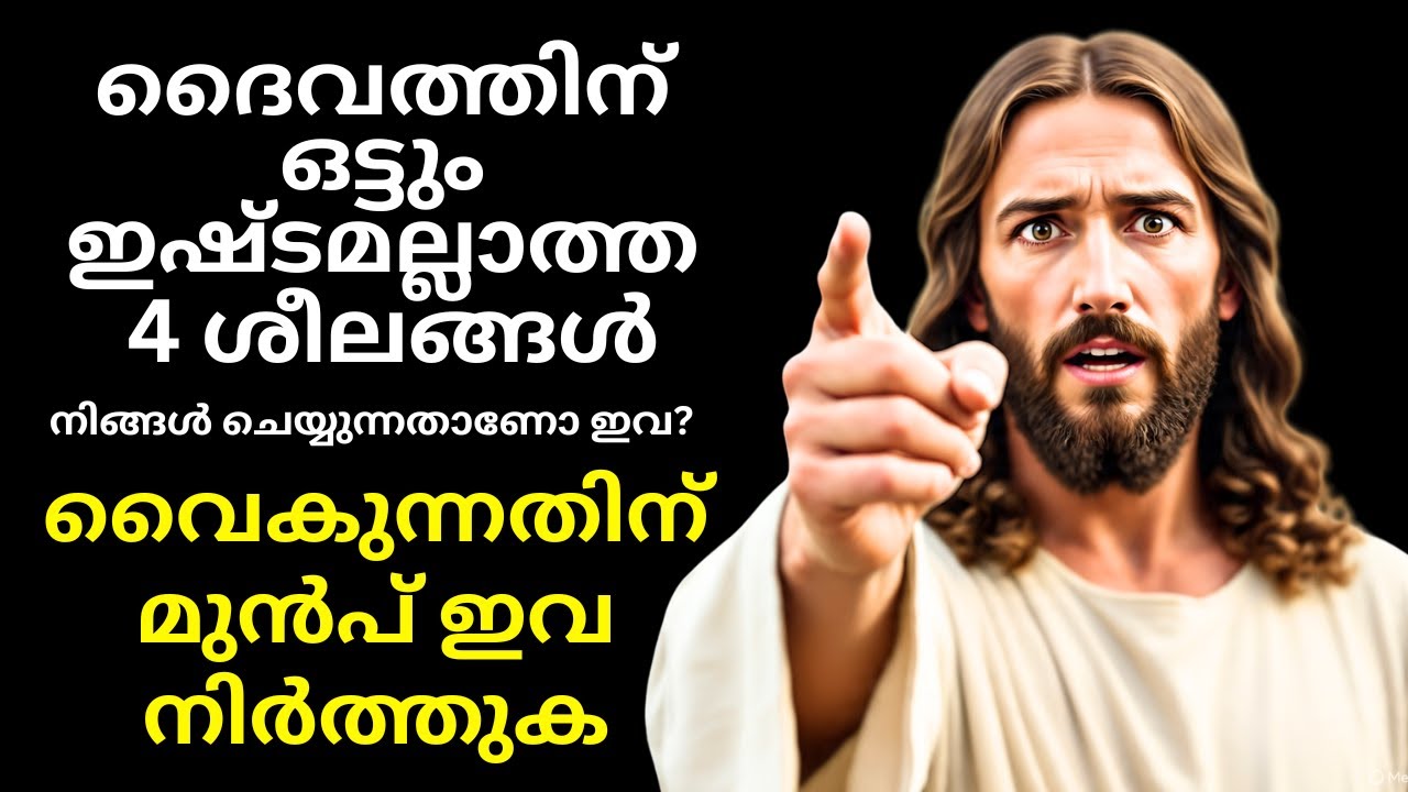 “ദൈവത്തിന് ഒട്ടും ഇഷ്ടമല്ലാത്ത 4 ശീലങ്ങൾ 😱 |  Powerful Christian Message Malayalam”