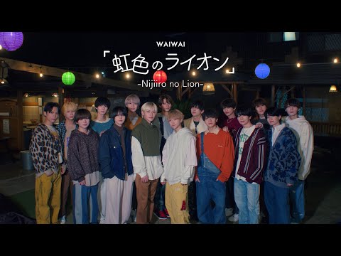 WAIWAI「虹色のライオン」(Music Video)