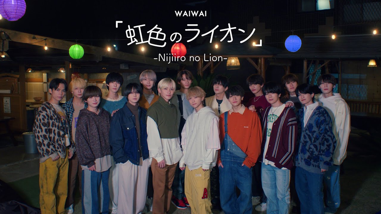 WAIWAI「虹色のライオン」(Music Video)