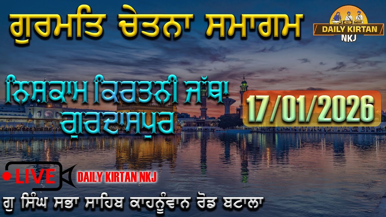 ਗੁ: ਸਿੰਘ ਸਭਾ ਸਾਹਿਬ (ਬਟਾਲਾ) ਵਿਖੇ ਨਿਸ਼ਕਾਮ ਕੀਰਤਨੀ ਜੱਥਾ ਗੁਰਦਾਸਪੁਰ ਵੱਲੋਂ ਗੁਰਮਤਿ ਚੇਤਨਾ ਸਮਾਗਮ (16-01-2026)
