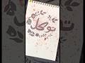 thavakl✨ arabic calligraphy...❤️@rifa arts@..#shorts#..#video#...💜🩷❤️