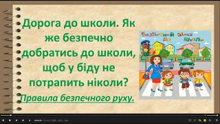 картинка: Дорога до школи  Правила безпечного руху