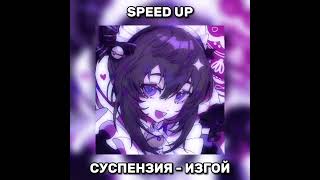 Суспензия - Изгой // speed up song