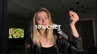 Зачем нужен 10% счет? После этого ролика ты точно его заведешь!