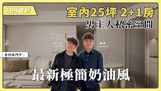 室內25坪2+1房極簡奶油風，媽媽也愛的溫馨風格！舒服到不想出門！帶你看男主人私密空間這樣做 ！【室內設計Talk】【甘丹設計】