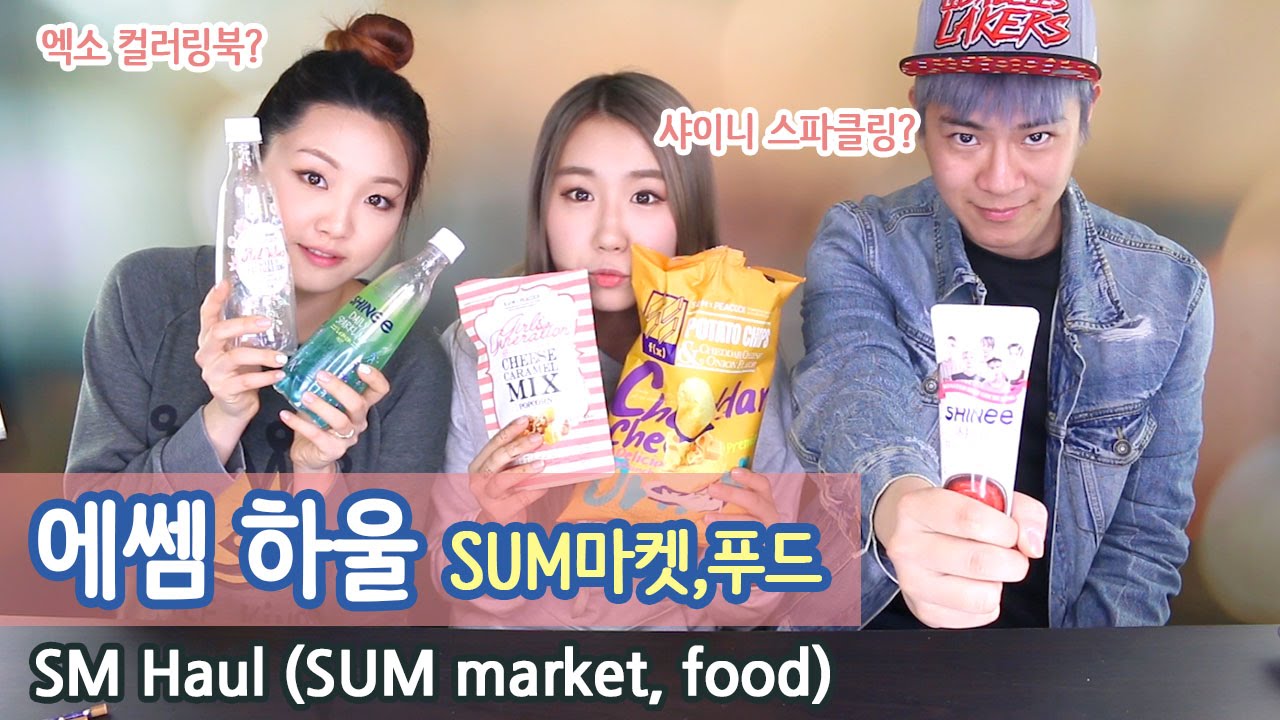(ENG) 에쎔 하울 (SUM x E-market 음식, SUM마켓) SM HAULㅣSerim
