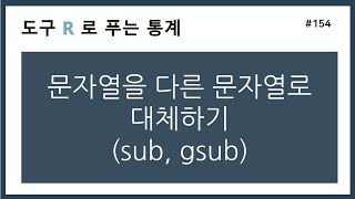[R강의] 154. 문자열을 다른 문자열로 대체하기 (sub, gsub)
