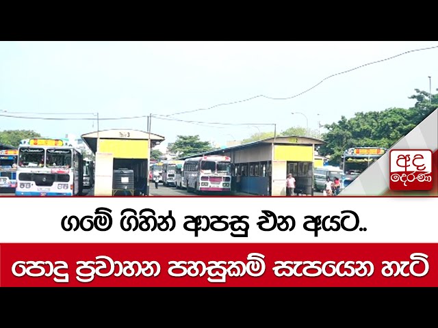 ගමේ ගිහින් ආපසු එන අයට.. පොදු ප්‍රවාහන පහසුකම් සැපයෙන හැටි