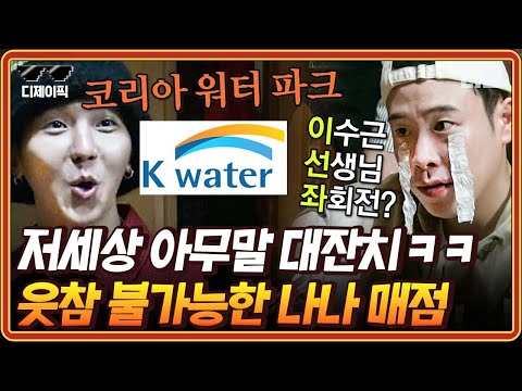[#신서유기7] (1시간) "코리아 워터 파크"ㅋㅋㅋ 웃기려고 하는게 아니라 진짜 몰라요.. 레전드 대환장 파티 나나 매점 게임 모음🤣 | #디제이픽