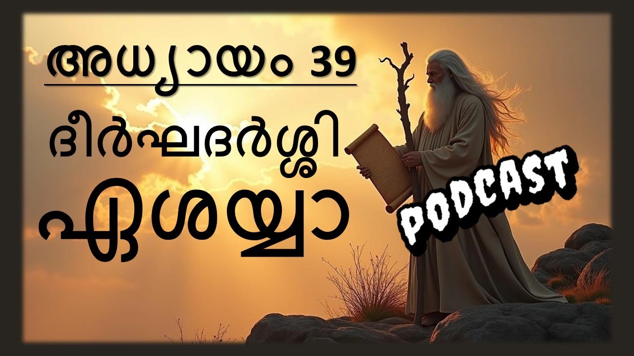 ദീർഘദർശ്ശി ഏശയ്യാ; അധ്യായം 39  The Chronicles of Prophet Isaiah