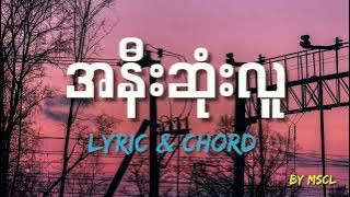 အနီးဆုံးလူ - ဝန (A Nee Sone Lu - Wana)