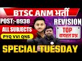 BTSC ANM 8938 Posts | All Subjects Revision | PYQ VVI Questions | Special Tuesday