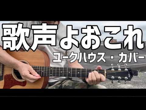 サンボマスター『歌声よおこれ』　　（アコギ弾き語り＋リズムボックスKR-11）