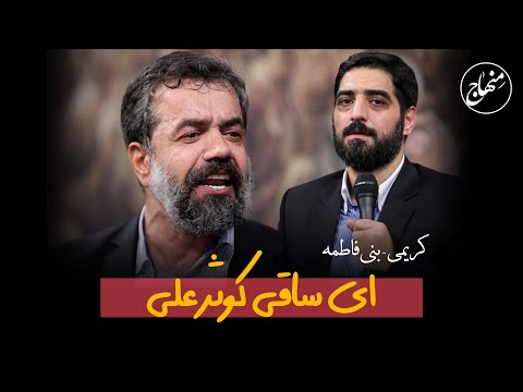 ای ساقی کوثر علی سیدمجید بنی فاطمه و حاج محمود کریمی 