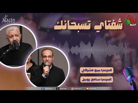 My Lips Praise You Program, Mar 14 , 2026 | برنامج شفتاي تسبحانك, السبت 14 مارس 2026