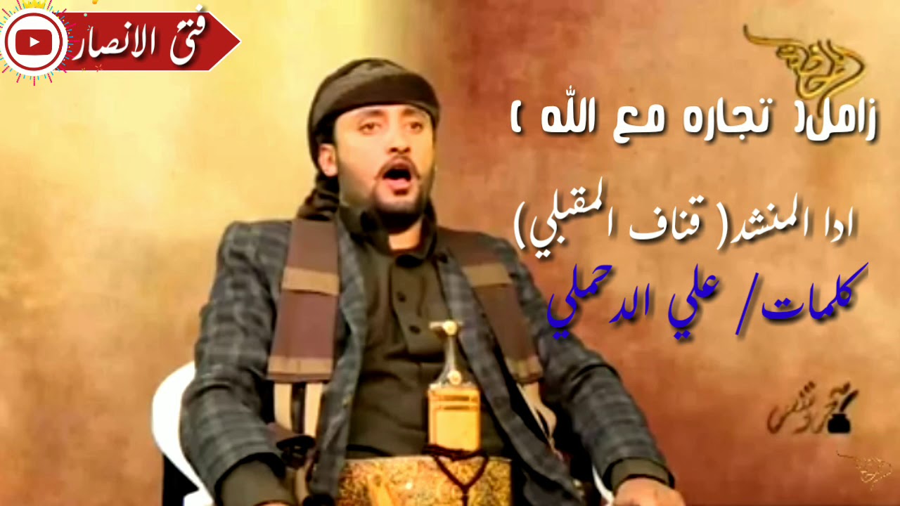 زامل جديد ادا \\قناف المقبلي \\ مع الله تجاره