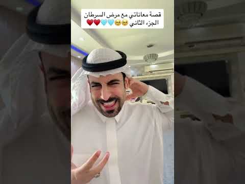 الجزء الثاني من معاناتي مع مرض السرطان