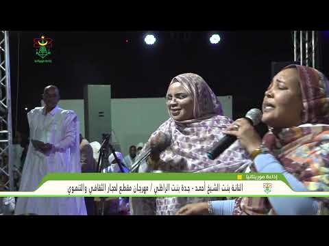 النانة بنت الشيخ أحمد جدة بنت الراظي مهرجان مقطع لحجار الثقافي والتنموي إذاعة موريتانيا
