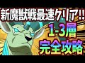 【ヨルムンガンド抜き】新魔獣戦攻略!!1-3層まで最速攻略!!立ち回り、ギミック編成完全解説!!クリアしたい人必見!!【七つの大罪グランドクロス】