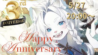 【雑談】祝3周年記念配信！🦁【ライオVT】