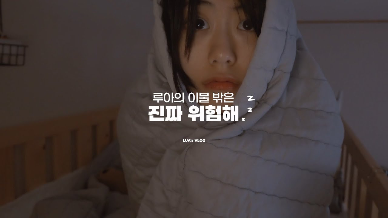 [KiKi-LOG] LUA’s VLOG '루아의 이불 밖은 진짜 위험해'